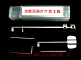 金库双联叶片工具