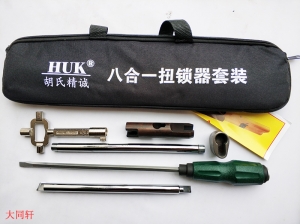 八合一扭锁器套装 HUK出品