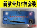 HUK新款光纤灯别子套装（新款带灯Y档）