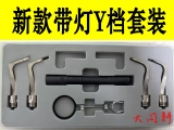 HUK新款光纤灯别子套装（新款带灯Y档）