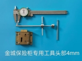 金城保险柜专用工具头部4mm