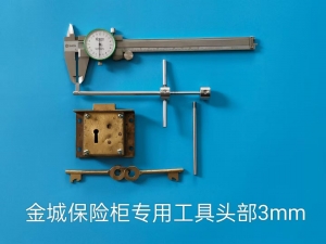 金城保险柜专用工具头部3mm