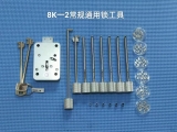 8K-2常规通用锁工具