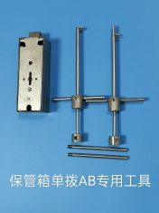 保管箱单拨AB专用工具